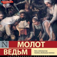 . Молот ведьм. Часть 1