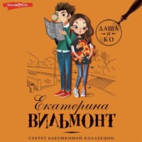 Екатерина Вильям-Вильмонт. Секрет бабушкиной коллекции