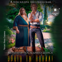 . Круто ты попал!. Книга 2