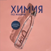 Кейт Бибердорф. Химия по жизни. Как устроен наш быт, отношения, предметы и вещи с точки зрения химических реакций, атомов и молекул