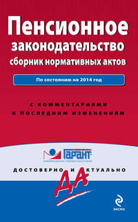 Пенсионное законодательство. Сборник нормативных актов. По состоянию на 2014 год