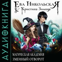 Кристина Зимняя. Магическая академия. Змеиный отворот