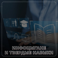 Выпуск 2. Инфоцыгане и твёрдые навыки