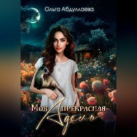 . Моя прекрасная Адель