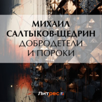 Михаил Салтыков-Щедрин. Добродетели и пороки