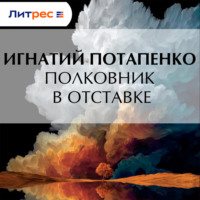 Игнатий Потапенко. Полковник в отставке
