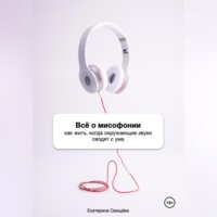 Екатерина Свищёва. Всё о мисофонии. Как жить, когда окружающие звуки сводят с ума