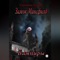 Светлана Лунная. Замок Мансфилд. Вампиры