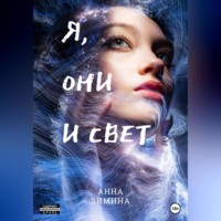 Анна Зимина. Я, они и свет