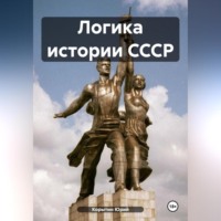 Юрий Александрович Корытин. Логика истории СССР