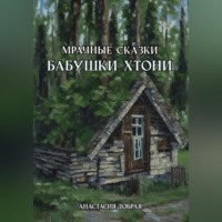 Анастасия Добрая. Мрачные сказки бабушки Хтони