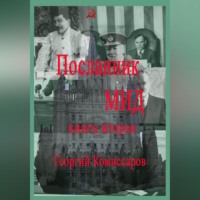 . Посланник МИД. Книга вторая