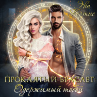 . Проклятый браслет: одержимый тобой