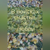 Татьяна Пешко. В поисках счастья и любви
