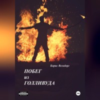 Борис Владимирович Вельберг. Побег из Голливуда