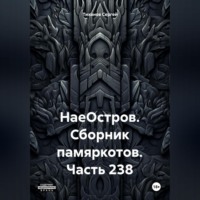 . НаеОстров. Сборник памяркотов. Часть 238