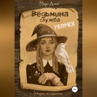 Мари Анса. Ведьмина служба уборки