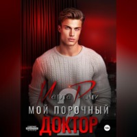 Марта Роми. Мой порочный доктор 2