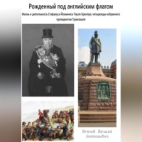 Василий Анатольевич Коченов. Рожденный под английским флагом