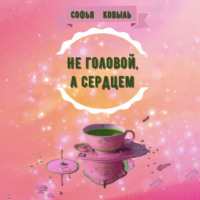 Софья Ковыль. Не головой, а сердцем