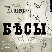 Федор Достоевский. Бесы