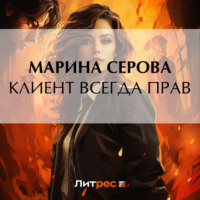 . Клиент всегда прав