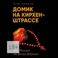 Антон Шиханов. Домик на Кирхен-Штрассе