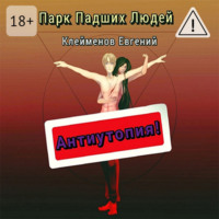 . Парк Падших Людей