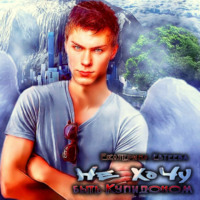 Екатерина Евтеева. Не хочу быть Купидоном