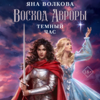 Яна Волкова. Восход Авроры. Темный час