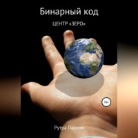 . Бинарный код 1. Центр «Зеро»