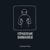 . Управление вниманием