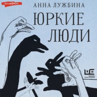 Анна Лужбина. Юркие люди