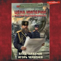 Игорь Черепнев. Цена империи. Фактор нестабильности