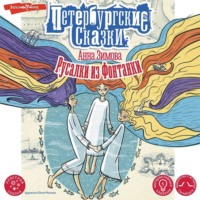 Анна Зимова. Русалки из Фонтанки