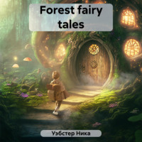 Ника Уэбстер. Forest fairy tales