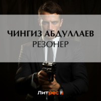 . Резонер