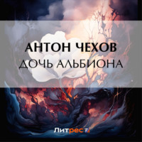 . Дочь Альбиона