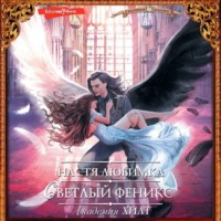 Настя Любимка. Академия ХИЛТ. Светлый феникс