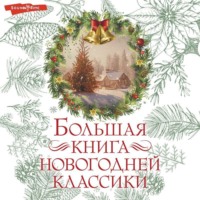 . Большая книга новогодней классики