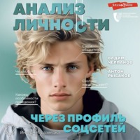 Антон Рыбаков. Анализ личности через профиль соцсетей. Интернет-разведка