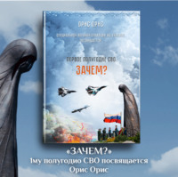 Орис Орис. Зачем?