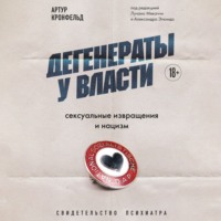 Артур Кронфельд. Дегенераты у власти. Сексуальные извращения и нацизм. Свидетельство психиатра