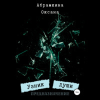 Оксана Абрамкина. Узник души. Предназначение