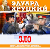 Эдуард Хруцкий. Зло