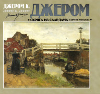 Джером К. Джером. Скряга из Саардама и другие рассказы