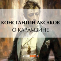 Константин Сергеевич Аксаков. О Карамзине