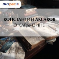Константин Сергеевич Аксаков. О Карамзине
