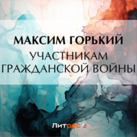 . Участникам гражданской войны