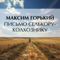 . Письмо селькору-колхознику